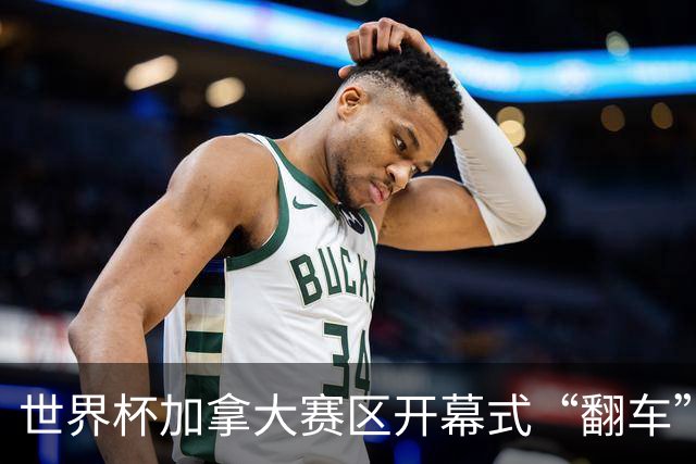 世界杯加拿大赛区开幕式“翻车”了：大力神杯装置上升时发生故障，底座外罩脱落，大力神杯漏气变瘪