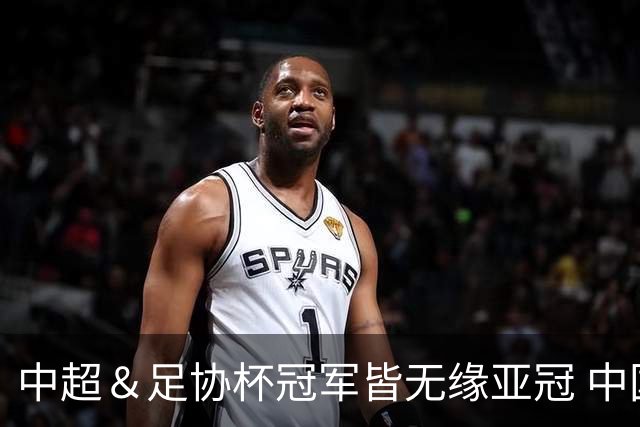 中超＆足协杯冠军皆无缘亚冠 中国足球史上首次