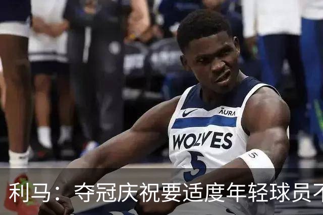 利马：夺冠庆祝要适度年轻球员不能飘
