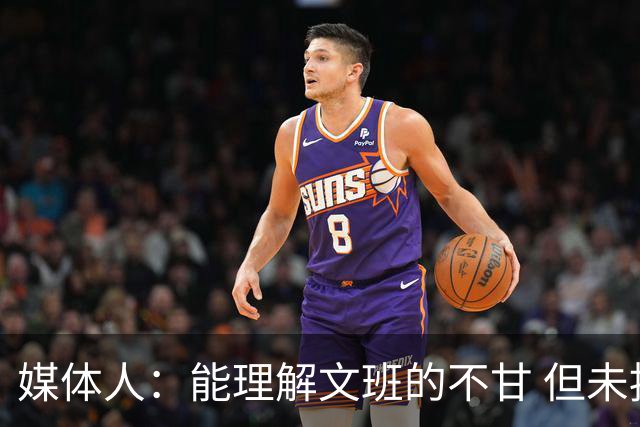 媒体人：能理解文班的不甘 但未按惯例和对手握手致意大失风度
