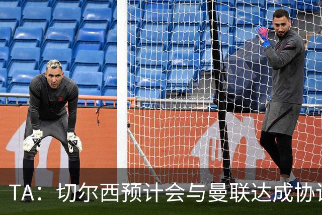 TA：切尔西预计会与曼联达成协议 桑乔乐意加盟
